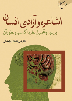 اشاعره و آزادی انسان؛ بررسی و تحلیل نظریه کسب و تطور آن