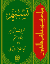 تسنیم: تفسیر قرآن کریم (جلد ۷۷)