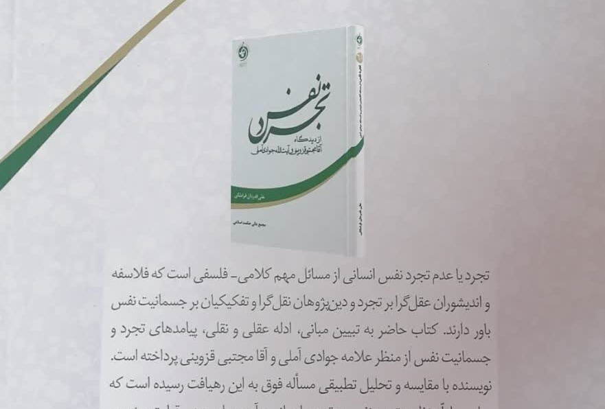 تجرد نفس از دیدگاه آقا مجتبی قزوینی و آیت الله جوادی آملی