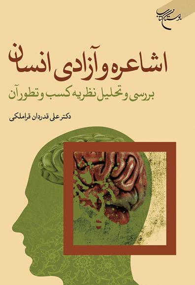 اشاعره و آزادی انسان؛ بررسی و تحلیل نظریه کسب و تطور آن