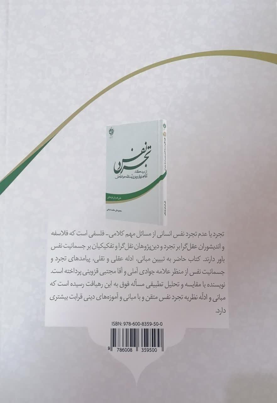 تجرد نفس از دیدگاه آقا مجتبی قزوینی و آیت الله جوادی آملی