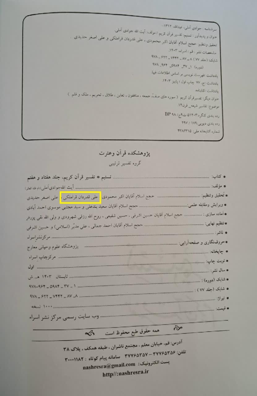 تسنیم: تفسیر قرآن کریم (جلد ۷۷)