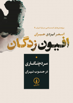 افیون‌زدگان: مردم‌نگاری در جنوب تهران