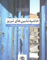 حاشیه‌نشین‌های تبریز: روایتی مردم‌شناختی از یک محله