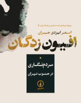 افیون‌زدگان: مردم‌نگاری در جنوب تهران