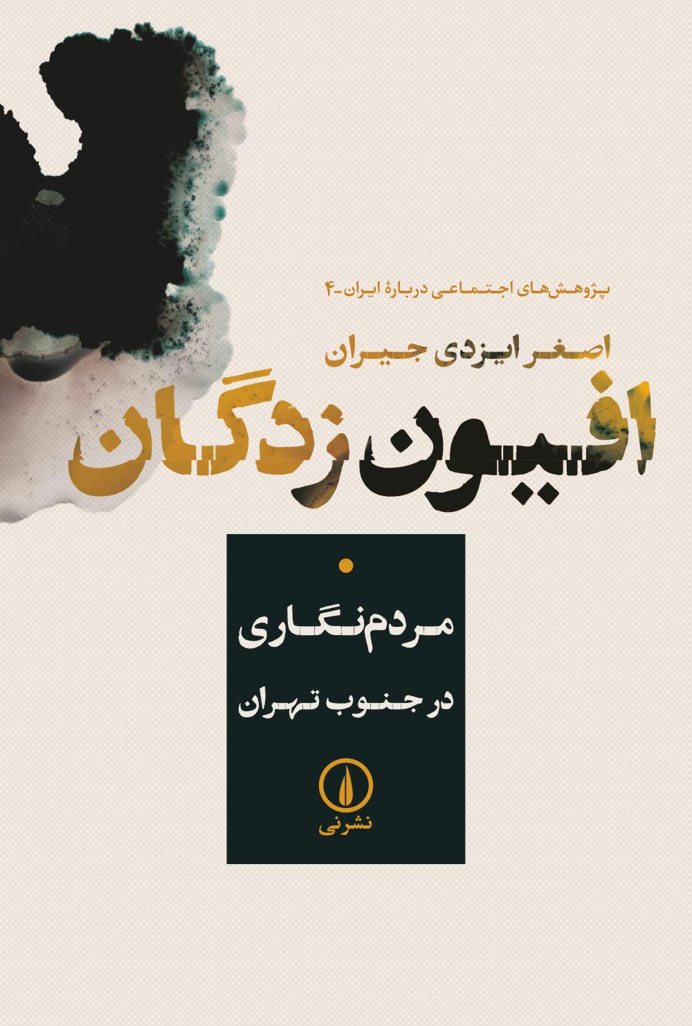 افیون‌زدگان: مردم‌نگاری در جنوب تهران