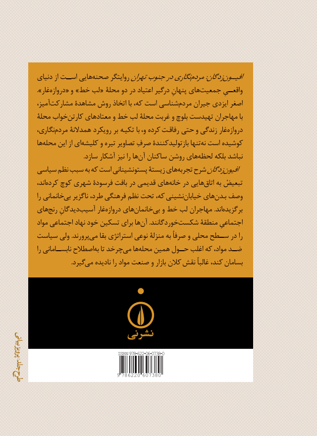 افیون‌زدگان: مردم‌نگاری در جنوب تهران