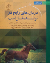 درمان های رایج در تولید مثل اسب