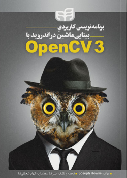 برنامه‌نویسی کاربردی بینایی ماشین در اندروید با OpenCV۳