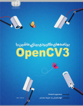 برنامه‌های کاربردی بینایی ماشین با OpenCV۳