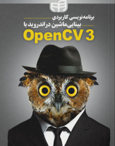 برنامه‌نویسی کاربردی بینایی ماشین در اندروید با OpenCV۳