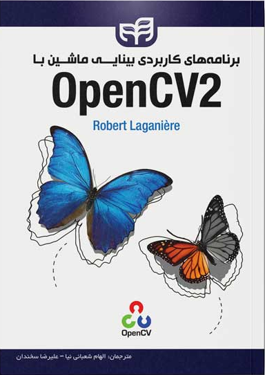 برنامه‌های کاربردی بینایی ماشین با OpenCV۲