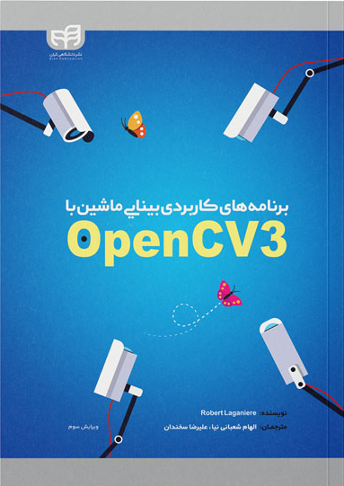 برنامه‌های کاربردی بینایی ماشین با OpenCV۳