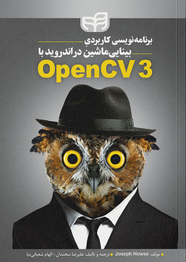 برنامه‌نویسی کاربردی بینایی ماشین در اندروید با OpenCV۳