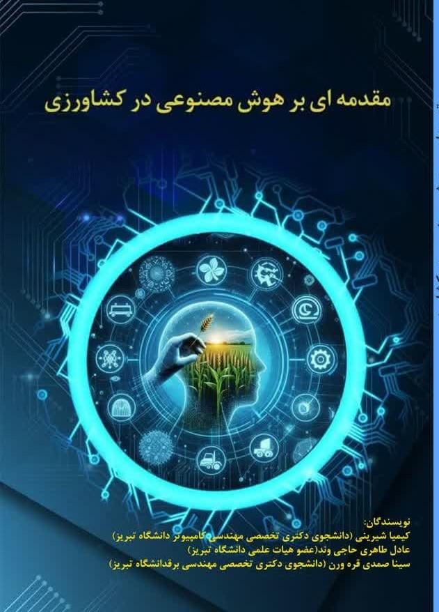 مقدمه ای بر کاربرد هوش مصنوعی در کشاورزی