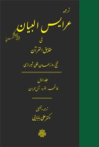 عرایس البیان فی حقایق القرآن