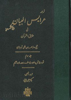 عرایس البیان فی حقایق القرآن ج ۳