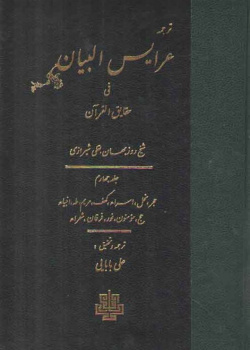 عرایس البیان فی حقایق القرآن ج ۴