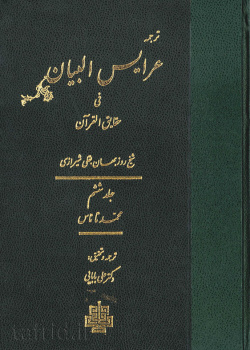 عرایس البیان فی حقایق القرآن ج ۶