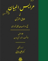 عرایس البیان فی حقایق القرآن