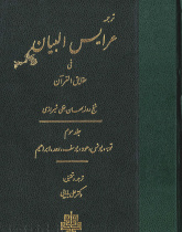 عرایس البیان فی حقایق القرآن ج ۳