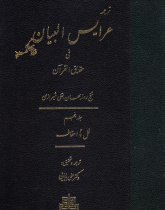 عرایس البیان فی حقایق القرآن ج ۵