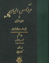 عرایس البیان فی حقایق القرآن ج ۶