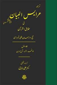 عرایس البیان فی حقایق القرآن