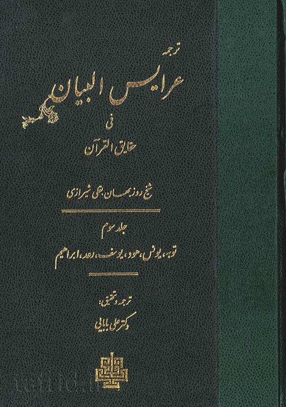 عرایس البیان فی حقایق القرآن ج ۳