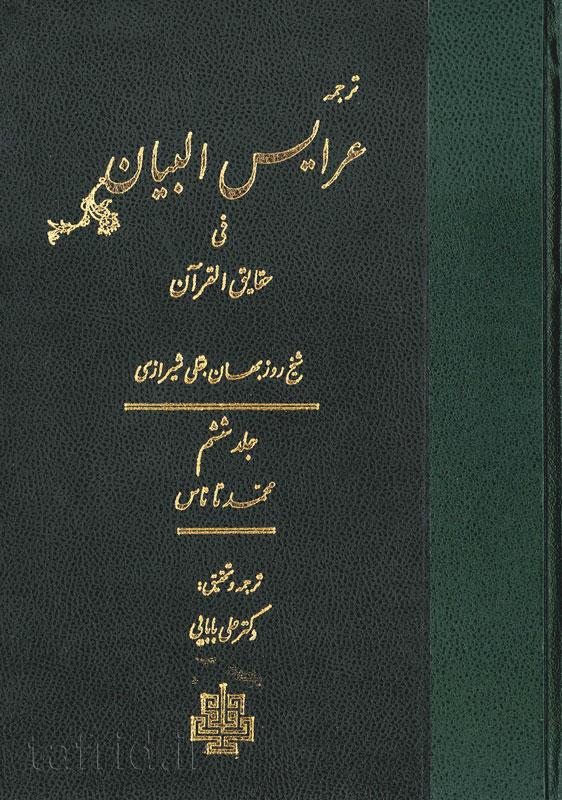 عرایس البیان فی حقایق القرآن ج ۶