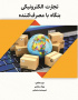 تجارت الکترونیکی بنگاه با مصرف کننده