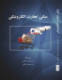 مبانی تجارت الکترونیکی