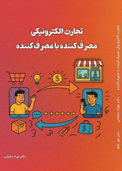 تجارت الکترونیکی مصرف کننده با مصرف کننده