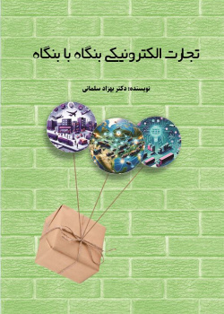تجارت الکترونیکی بنگاه با بنگاه