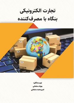 تجارت الکترونیکی بنگاه با مصرف کننده