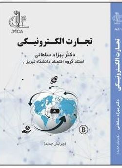 تجارت الکترونیکی - ویرایش دوم