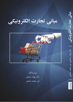 مبانی تجارت الکترونیکی