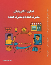 تجارت الکترونیکی مصرف کننده با مصرف کننده