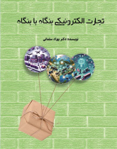 تجارت الکترونیکی بنگاه با بنگاه