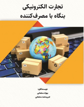 تجارت الکترونیکی بنگاه با مصرف کننده