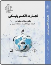 تجارت الکترونیکی - ویرایش دوم
