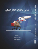 مبانی تجارت الکترونیکی