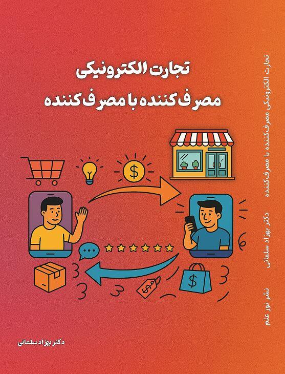 تجارت الکترونیکی مصرف کننده با مصرف کننده