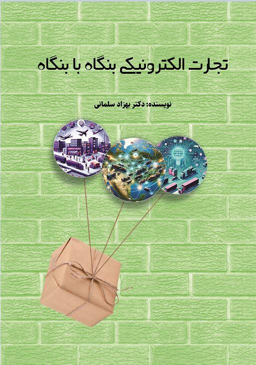 تجارت الکترونیکی بنگاه با بنگاه