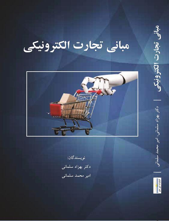 مبانی تجارت الکترونیکی