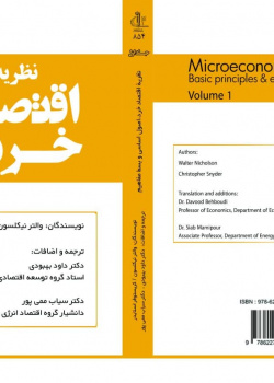 نظریه اقتصاد خرد: اصول اساسی و بسط مفاهیم (جلد اول)