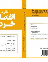 نظریه اقتصاد خرد: اصول اساسی و بسط مفاهیم (جلد اول)
