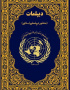 دیپلمات (منشور دیپلماسی اسلامی)