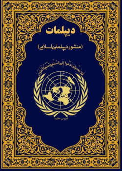 دیپلمات (منشور دیپلماسی اسلامی)