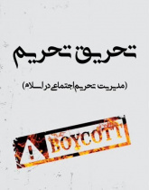 تحریق تحریم (مدیریت تحریم اجتماعی در اسلام)